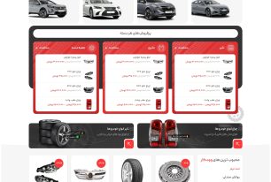 سایت فروشگاه اینترنتی لوازم یدکی خودرو